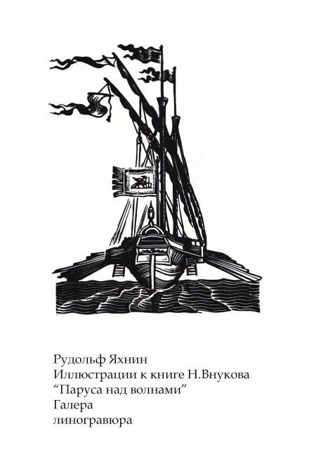 Яхнин Р. М. Иллюстрации к книге Н.Внукова "Паруса над волнами"